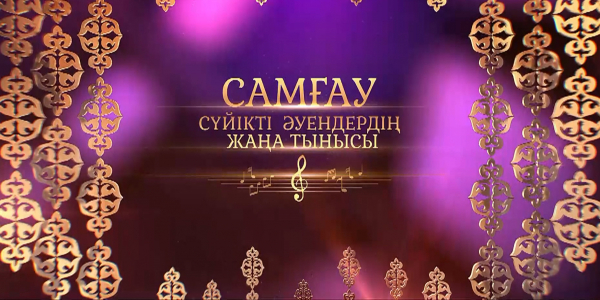 Жәния Әубәкірованың &laquo;Самғау&raquo; атты кеші