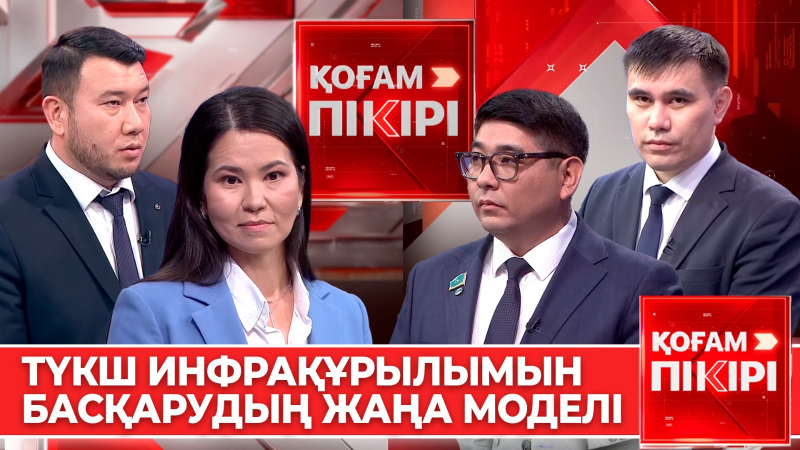 ТҮКШ инфрақұрылымын басқарудың жаңа моделі| «Қоғам пікірі»