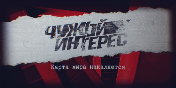 Документальный фильм. Карта мира накаляется. «Чужой интерес»