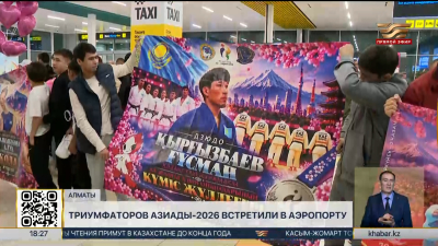 Призеры Азиатских игр вернулись в Казахстан