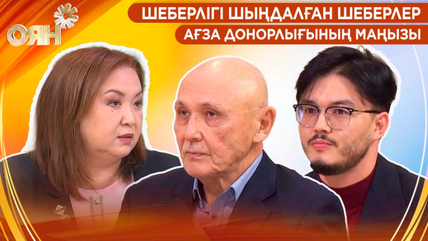 Шеберлігі шыңдалған шеберлер, ағза донорлығының маңызы | Оян