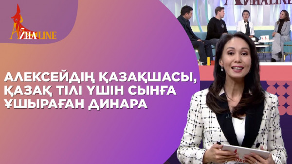 Алексейдің қазақшасы, қазақ тілі үшін сынға ұшыраған Динара. &laquo;Айнаline&raquo;