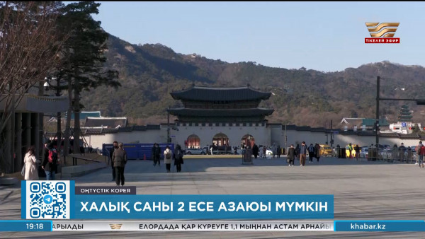 Оңтүстік Корея дүниежүзіндегі туу саны ең төмен мемлекетке айналды