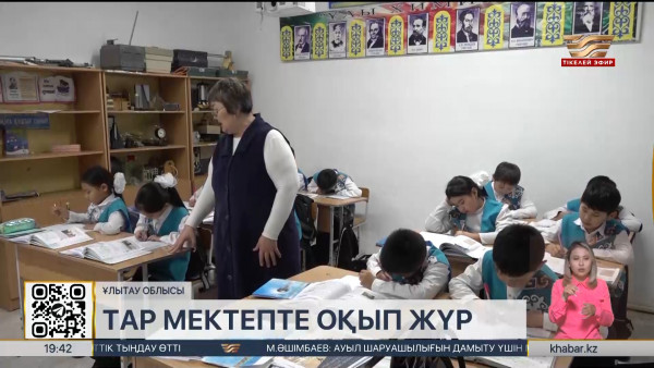 Ұлытау облысының Мыңадыр ауылында әлі күнге типтік үлгідегі мектеп жоқ