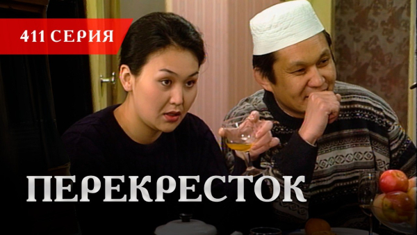 Телесериал «Перекресток» | 411 серия