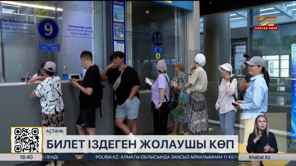 Жазғы демалыста жолаушылар теміржол билет таба алмай жүр
