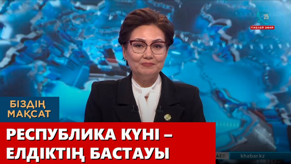 Республика күні – елдіктің бастауы. «Біздің мақсат»