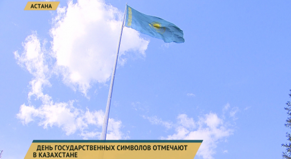 День государственных символов отмечают в Казахстане