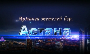 &laquo;Арманға жетелей бер, Астана&raquo; концерті