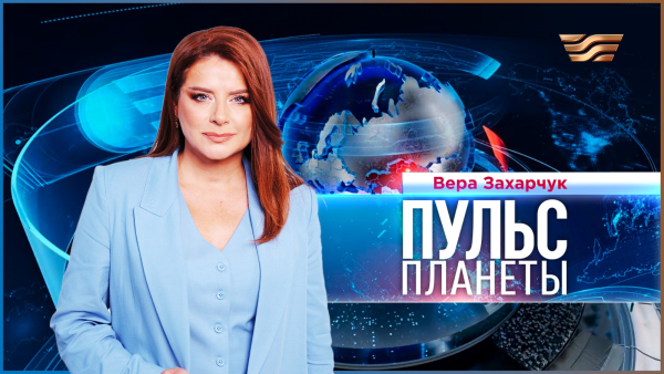«Пульс планеты» | 25.12.2025