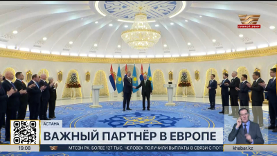 Казахстан и Сербия: новые перспективы сотрудничества