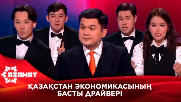 Қазақстан экономикасының басты драйвері. «Азамат»