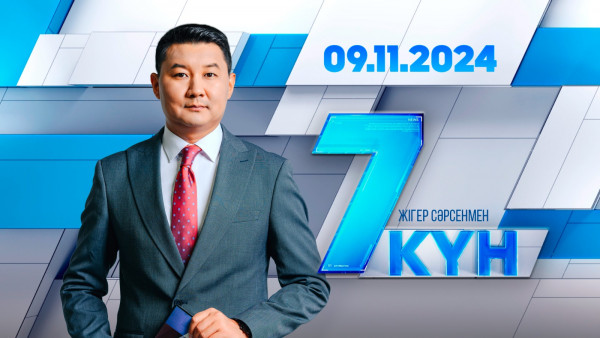 &laquo;Жеті күн&raquo;. 09.11.2024