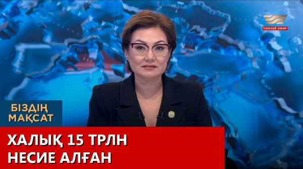 Халық 15 трлн несие алған. &laquo;Біздің мақсат&raquo;