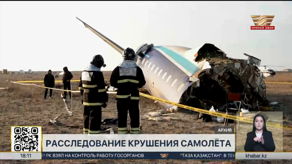 Канат Бозумбаев рассказал о ходе расследования авиакатастрофы близ Актау