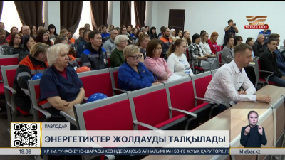 Павлодарлық энергетиктер Жолдауды талқылады