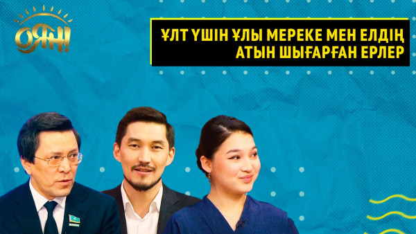 Ұлт үшін ұлы мереке мен елдің атын шығарған ерлер | Толық нұсқа