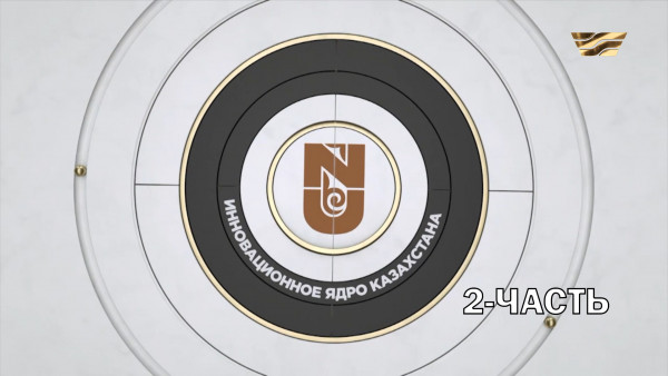 Документальный фильм &laquo;Инновационное ядро Казахстана&raquo;