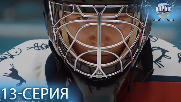 Телесериал &laquo;Барыс GENERATION&raquo;. 13-серия