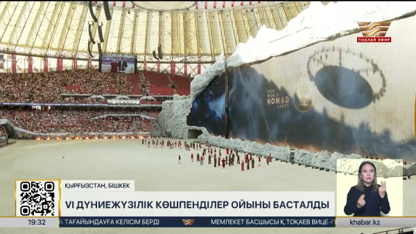 Бішкекте VI Дүниежүзілік көшпенділер ойыны басталды