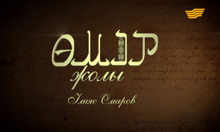 &laquo;Өмір жолы&raquo;. Мемлекет және қоғам қайраткері, әдебиет сыншысы, жазушы, публицист Ілияс Омаров