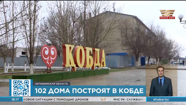 102 дома построят в селе Кобда Актюбинской области