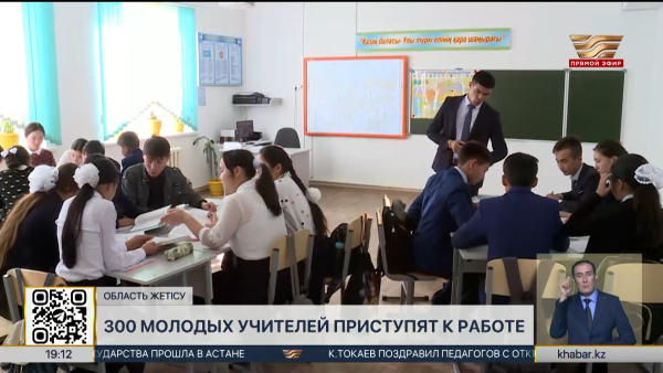 300 молодых учителей приступят к работе в области Жетысу