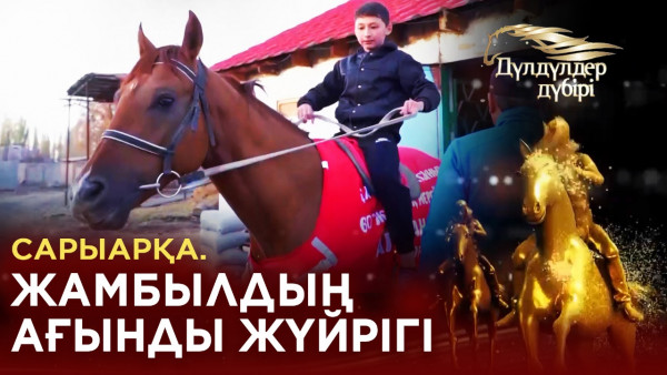Сарыарқа. Жамбылдың ағынды жүйрігі. &laquo;Дүлдүлдер дүбірі&raquo;. Бәйге