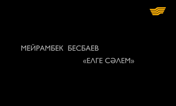 Мейрамбек Бесбаевтың шығармашылығы туралы «Елге сәлем» атты деректі фильмі