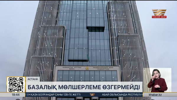 Ұлттық банк базалық мөлшерлемені 18% деңгейінде қалдырды