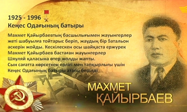 Кеңес Одағының батыры Махмет Қайырбаев