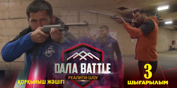 &laquo;Дала battle&raquo; 3-шығарылым. &laquo;Қорқыныш жәшігі&raquo;