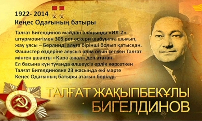 Кеңес Одағының батыры Талғат Жақыпбекұлы Бигелдинов