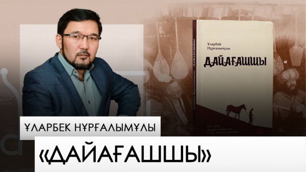 «Дайағашшы» – Ұларбек Нұрғалымұлы. «Бір кітап»