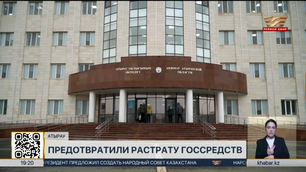 Растрату госсредств предотвратили в Атырауской области