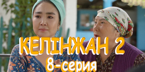 Телесериал &laquo;Келінжан 2&raquo;. 8-серия