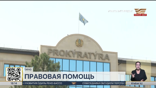 Более 2500 жителей Жамбылской области получили правовую помощь