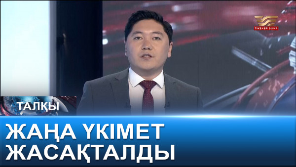 Жаңа Үкімет жасақталды. &laquo;Талқы&raquo;