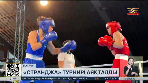 «Странджа» турнирі аяқталды. Спорт жаңалықтары