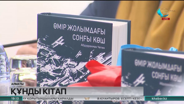 Алматыда &laquo;Өмір жолымдағы соңғы көш&raquo; кітабының тұсауы кесілді