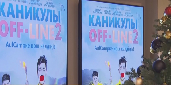 В прокат выходит комедия &laquo;Каникулы OFF-LINE 2&raquo;