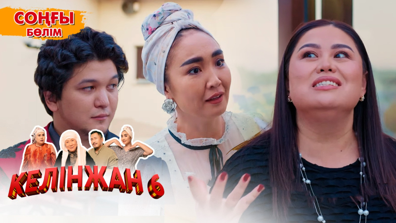 «Келінжан 6» телехикаясы. 40-бөлім (СОҢҒЫ БӨЛІМ)/Телесериал «Келинжан 6». 40-серия (субтитры на рус)
