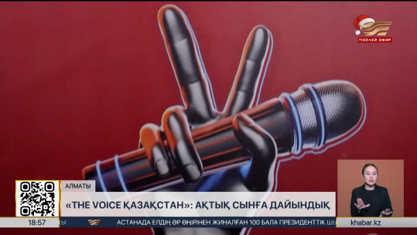 The Voiсe Қазақстан: ақтың кезеңге дайындық қалай?
