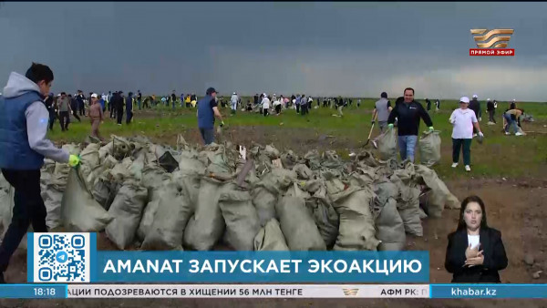 Партия &laquo;AMANAT&raquo; запускает экоакцию &laquo;Таза бейсенбі&raquo;