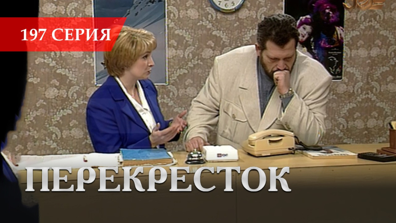 Телесериал «Перекресток» | 197 серия