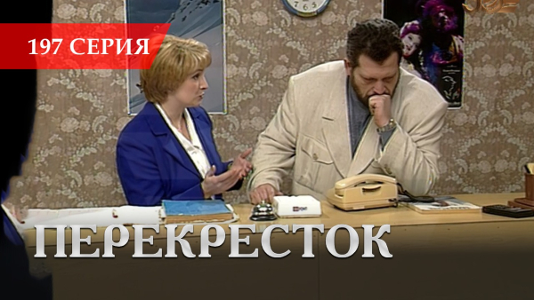 Телесериал «Перекресток» | 197 серия