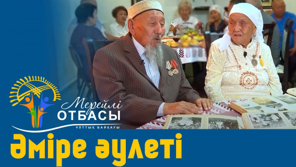 &laquo;Мерейлі-отбасы 2023&raquo; күнделігі: Әміре әулеті I Қарағанды облысы