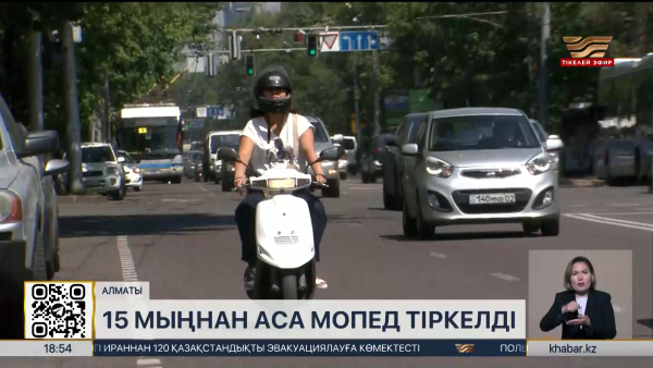 Алматыда 15 мыңнан аса мопед тіркелді