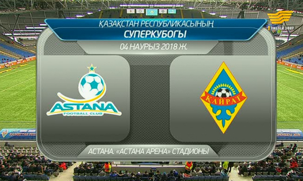 Суперкубок РК «Астана-Кайрат»
