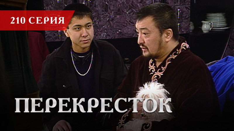 Телесериал «Перекресток» | 210 серия